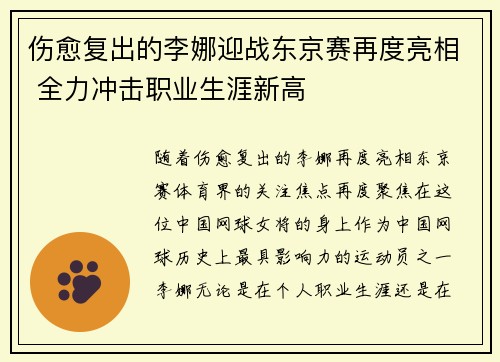 伤愈复出的李娜迎战东京赛再度亮相 全力冲击职业生涯新高