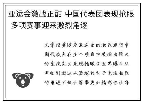 亚运会激战正酣 中国代表团表现抢眼 多项赛事迎来激烈角逐