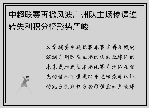 中超联赛再掀风波广州队主场惨遭逆转失利积分榜形势严峻